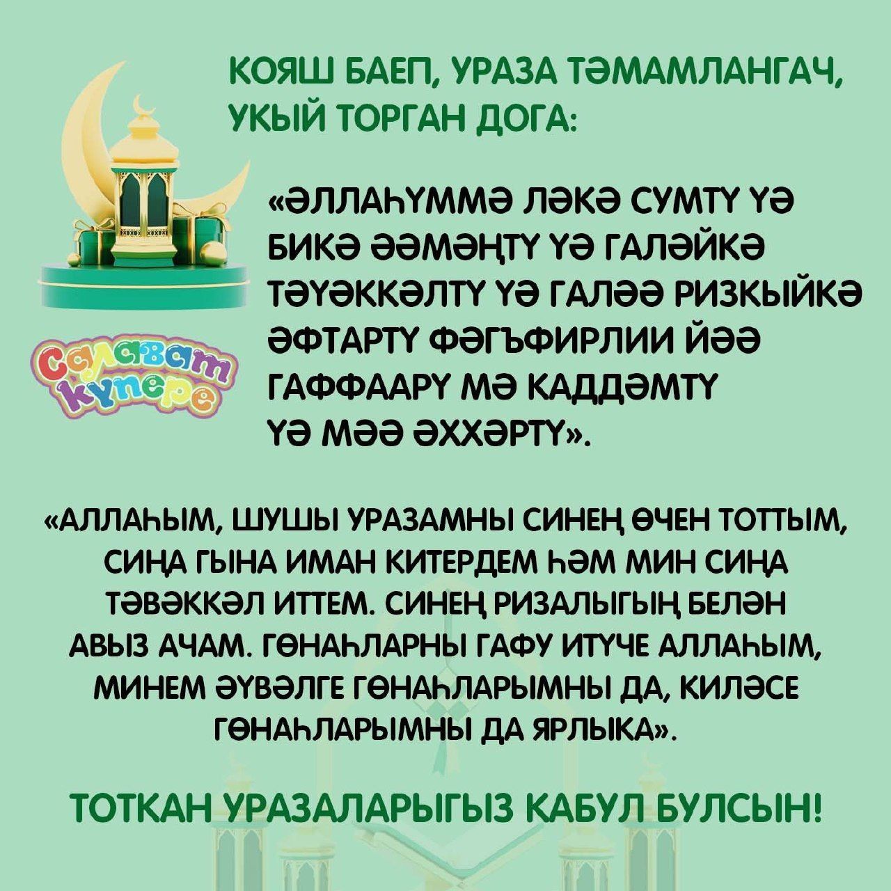 Хуш киләсең, Рамазан!