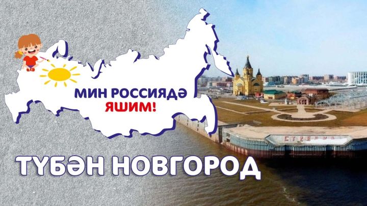 Мин Россиядә яшим: Түбән Новгород/ Нижний Новгород