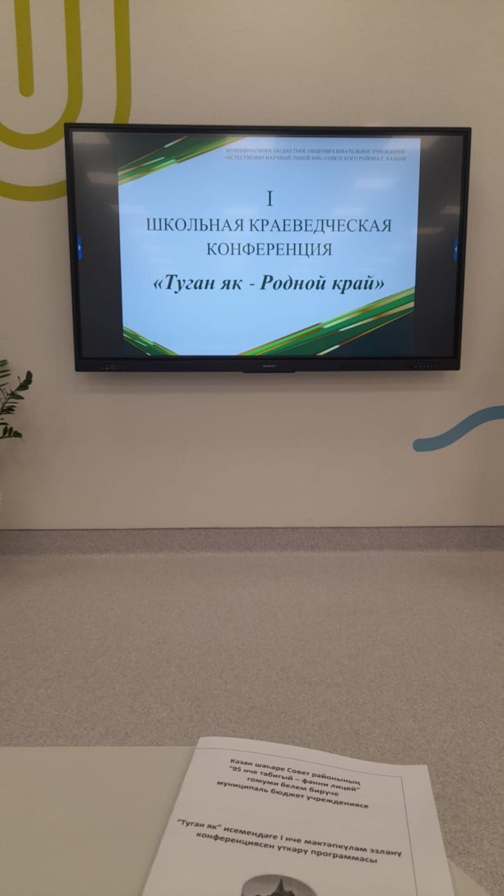 «Туган як» 1 нче мәктәпкүләм эзләнү конференциясе