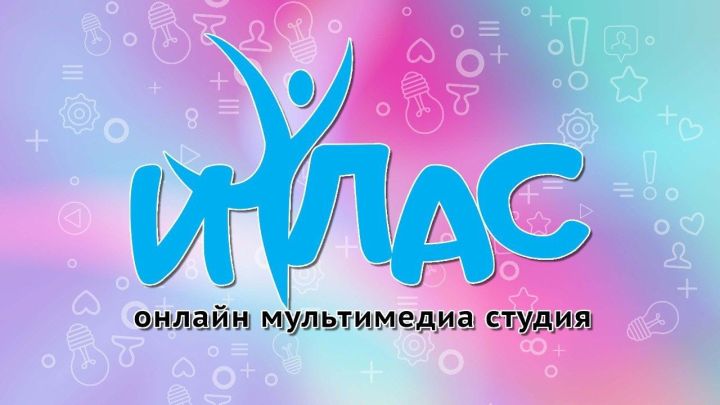 «ИХЛАС» ОНЛАЙН МУЛЬТИМЕДИА СТУДИЯ