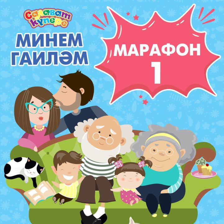 «МИНЕМ ГАИЛӘМ» марафоны