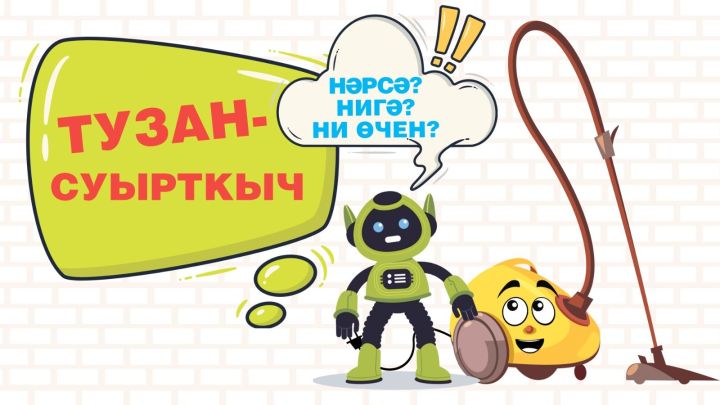 Нәрсә? Нигә? Ни өчен? : Тузансуырткыч / Пылесос / Vacuum cleaner