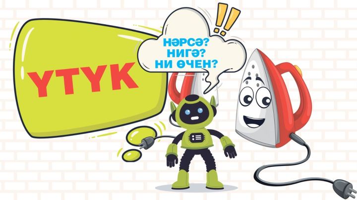 Нәрсә? Нигә? Ни өчен?: Үтүк / Утюг / Iron