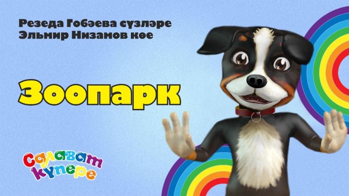 «СалаваTik»лардан яңа җыр!