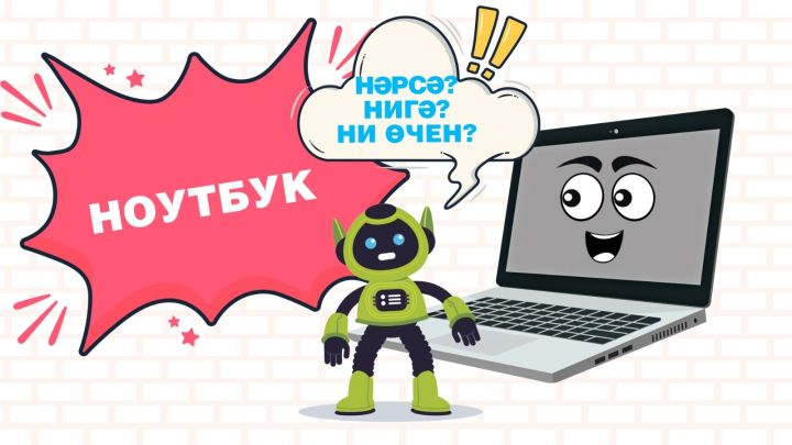 Нәрсә? Нигә? Ни өчен?: Ноутбук / Ноутбук / Laptop