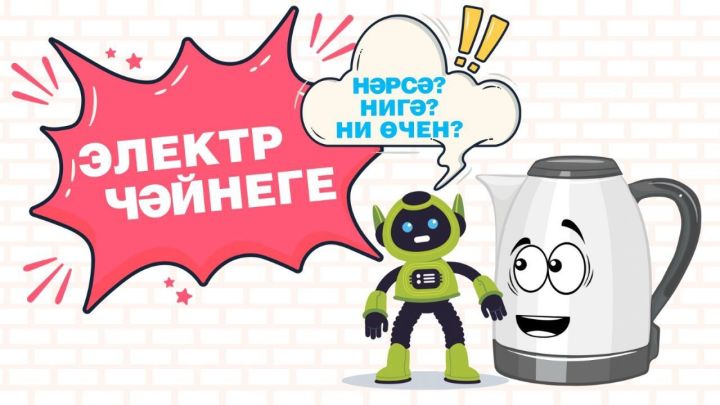 Нәрсә? Нигә? Ни өчен?: Электр чәйнеге