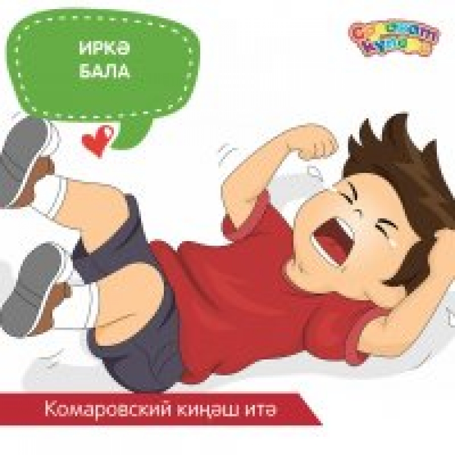 Иркә бала