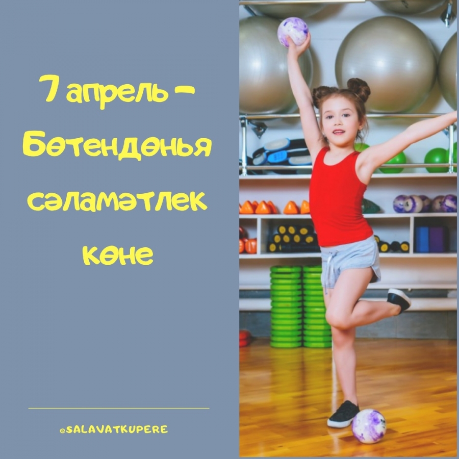 7 апрель – Бөтендөнья сәламәтлек көне!