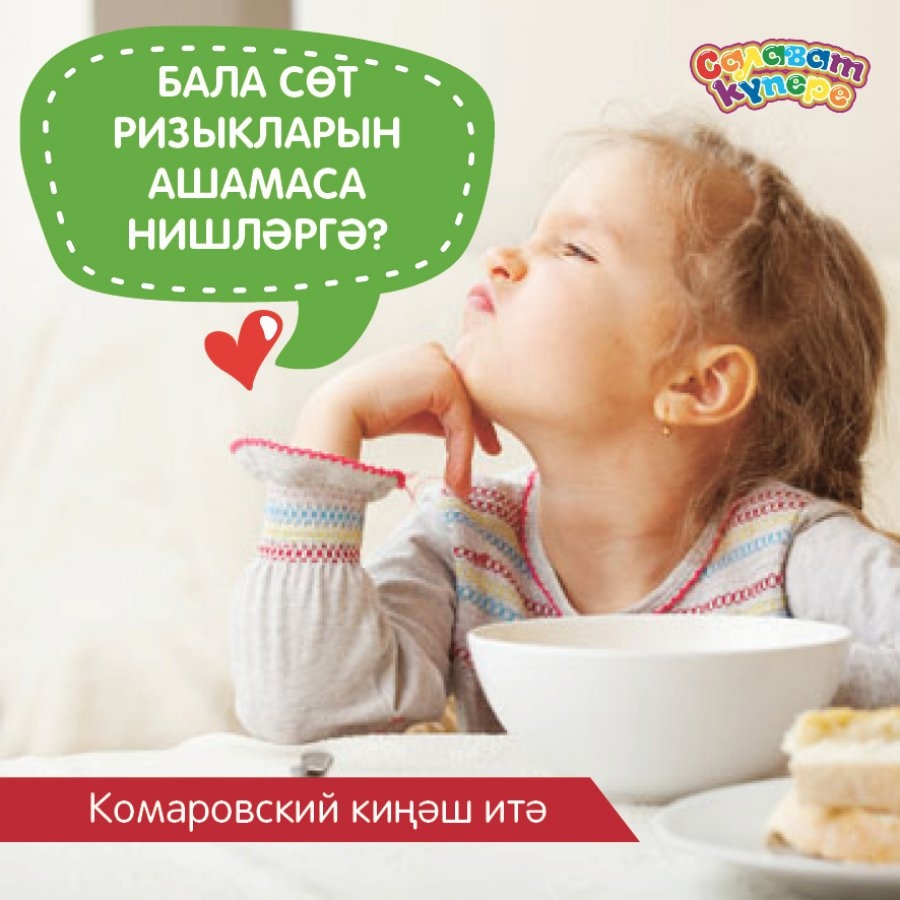 Бала сөт ризыклары ашамаса нишләргә?