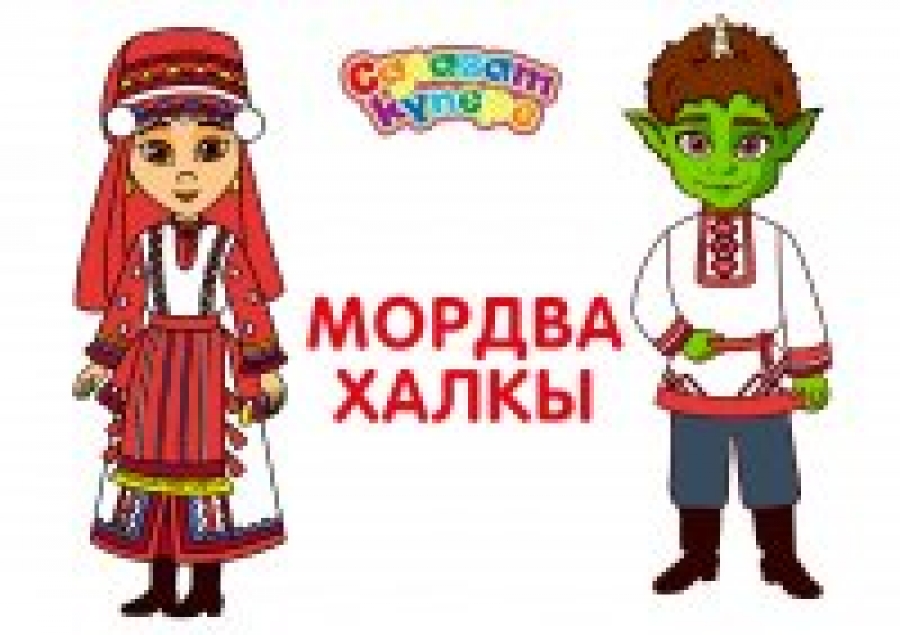 Мордвалар