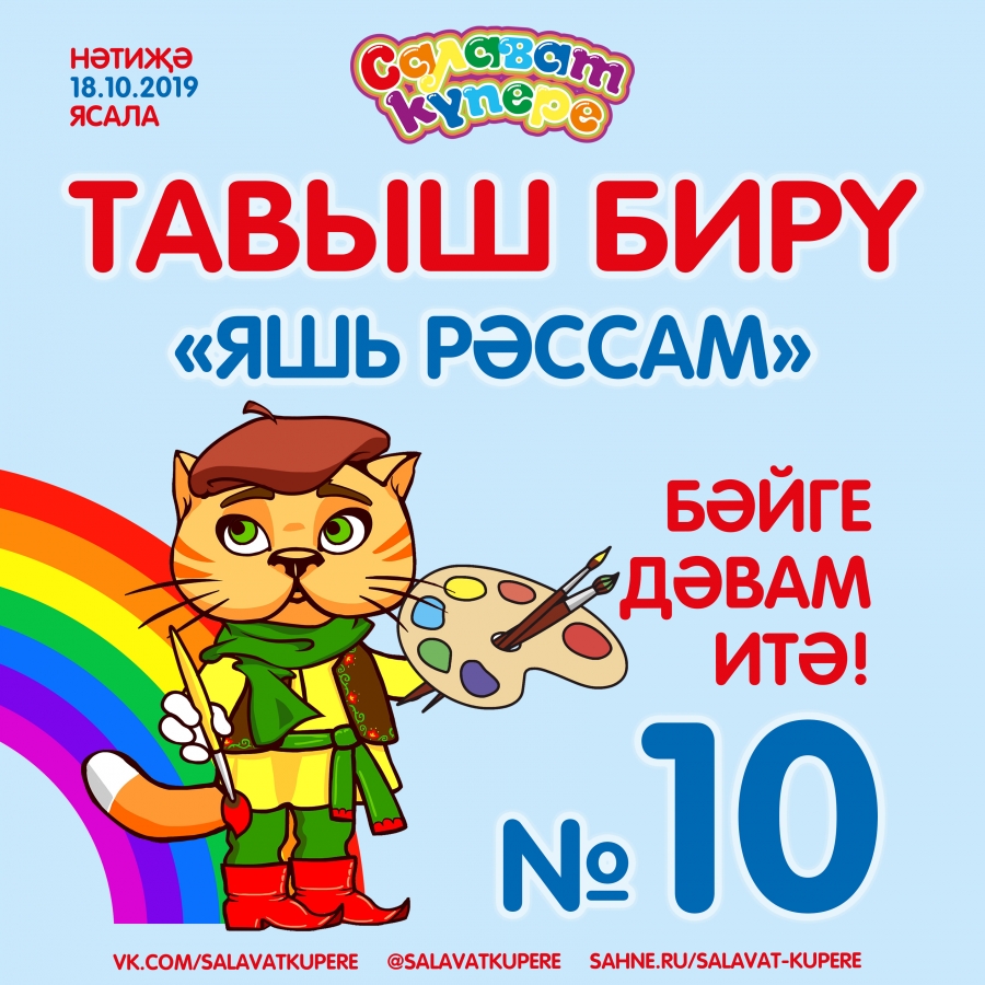 "Яшь рәссам-10". Тавыш бирү дәвам итә!