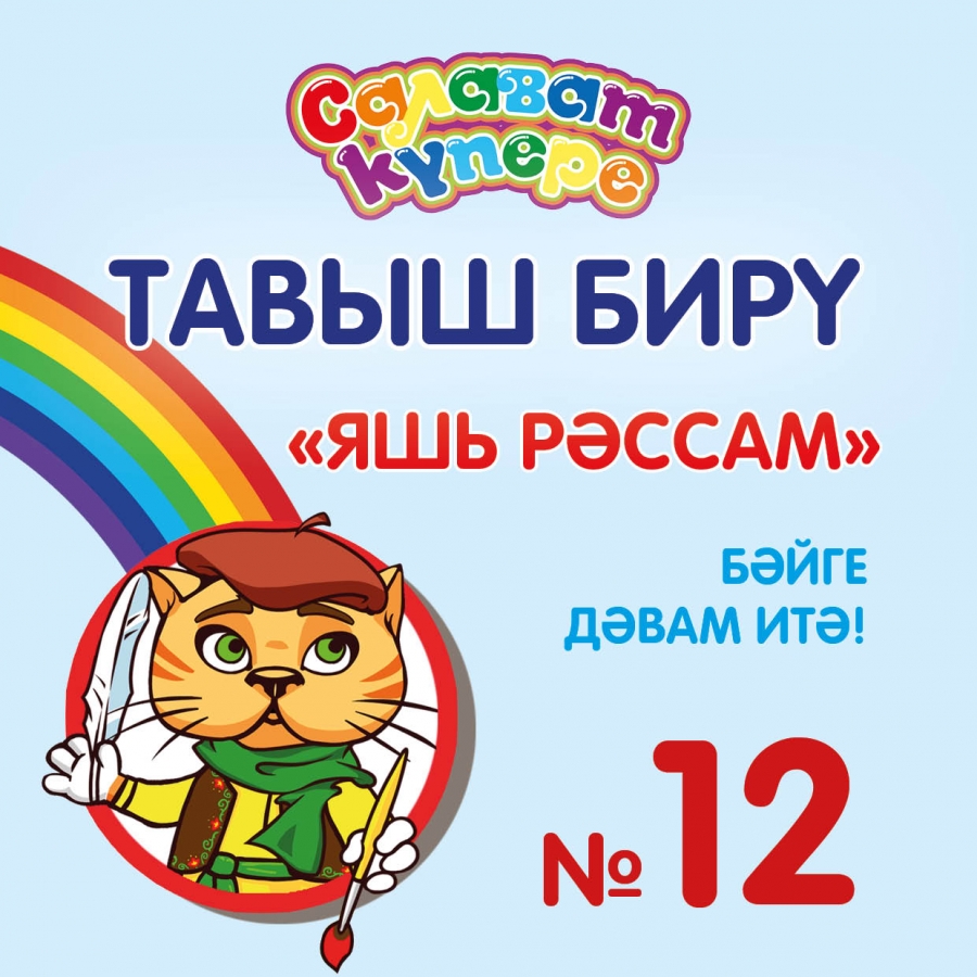 "Яшь рәссам-12". Тавыш бирү.