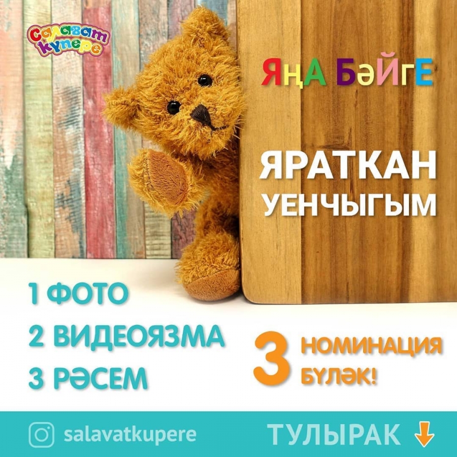 «Яраткан уенчыгым» бәйгесенең НИГЕЗЛӘМӘсе