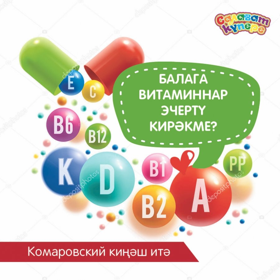 Балага витаминнар эчертү кирәкме?