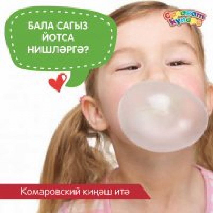 Бала сагыз йотса нишләргә?