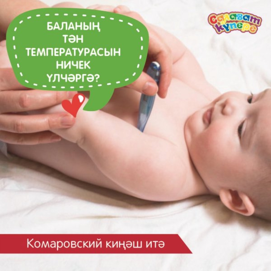 Баланың тән температурасын ничек итеп үлчәргә